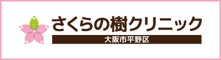 さくらの樹クリニック大阪市平野区