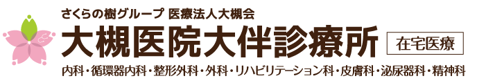 さくらの樹クリニック高石院|大阪府高石市|内科・循環器内科・整形外科・外科・リハビリテーション科・皮膚科・泌尿器科・精神科